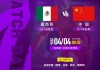 牛八体育-法国蒙太古杯女足第三轮：墨西哥U16对战中国U16将于4日00:30开赛